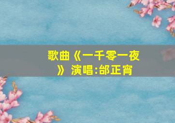 歌曲《一千零一夜》 演唱:邰正宵